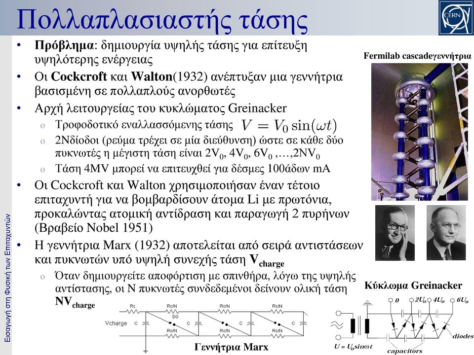 0,,2NV 0 Τάση 4MV μπορεί να επιτευχθεί για δέσμες 100άδων ma Οι Cckcrft και Waltn χρησιμοποιήσαν έναν τέτοιο επιταχυντή για να βομβαρδίσουν άτομα Li με πρωτόνια, προκαλώντας ατομική αντίδραση και