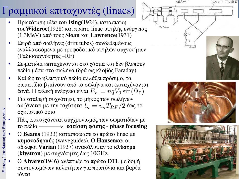 βλέπουν πεδίο μέσα στο σωλήνα (δρά ως κλοβός Faraday) Καθώς το ηλεκτρικό πεδίο αλλάζει πρόσιμο, τα σωματίδια βγαίνουν από το σώλήνα και επιταχύνονται ξανά.