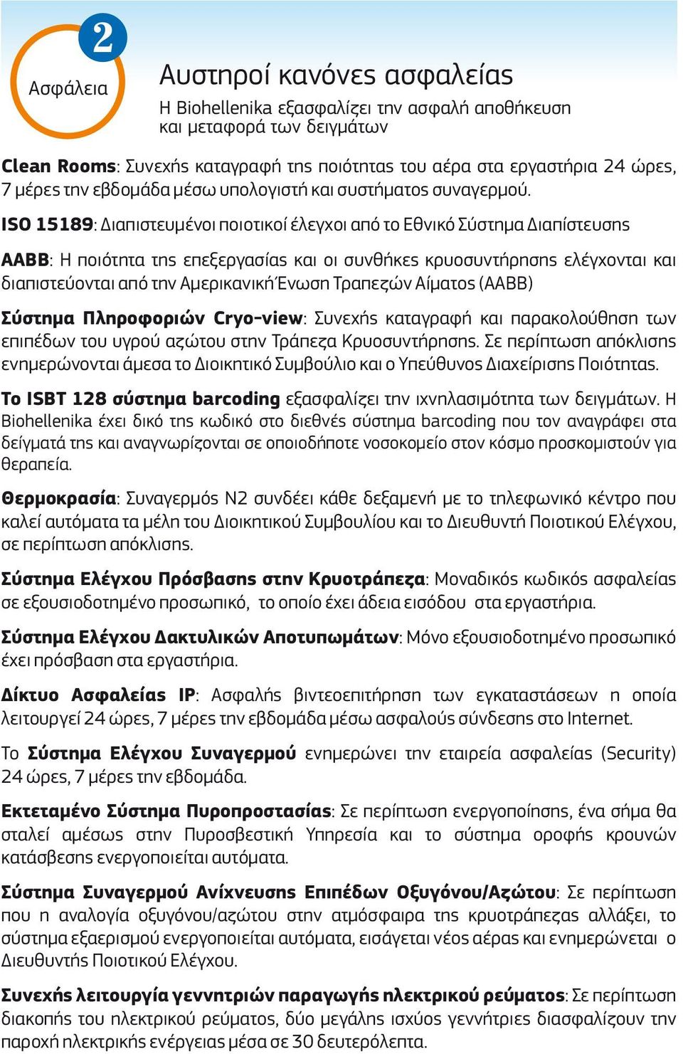 ISO 15189: Διαπιστευμένοι ποιοτικοί έλεγχοι από το Εθνικό Σύστημα Διαπίστευσης AABB: Η ποιότητα της επεξεργασίας και οι συνθήκες κρυοσυντήρησης ελέγχονται και διαπιστεύονται από την Αμερικανική Ένωση