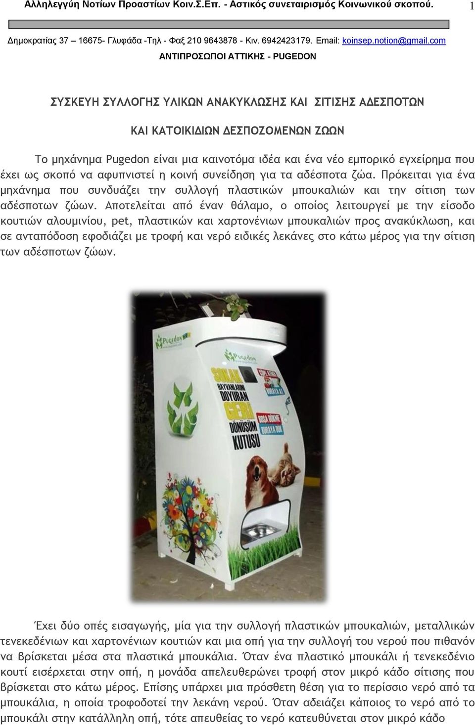 εγχείρημα που έχει ως σκοπό να αφυπνιστεί η κοινή συνείδηση για τα αδέσποτα ζώα. Πρόκειται για ένα μηχάνημα που συνδυάζει την συλλογή πλαστικών μπουκαλιών και την σίτιση των αδέσποτων ζώων.
