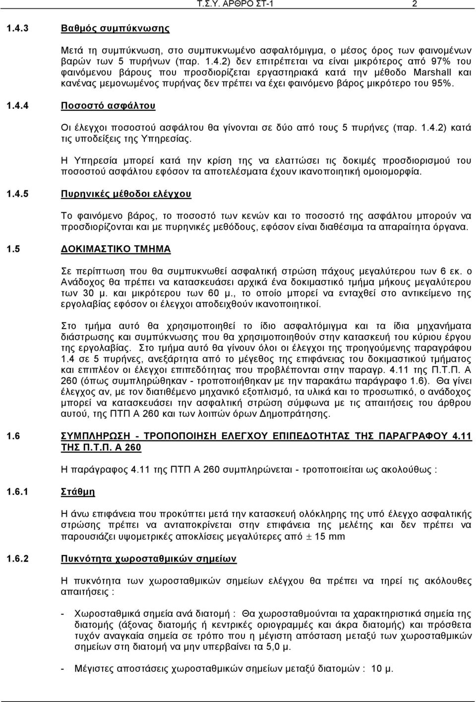 2) δεν επιτρέπεται να είναι μικρότερος από 97% του φαινόμενου βάρους που προσδιορίζεται εργαστηριακά κατά την μέθοδο Marshall και κανένας μεμονωμένος πυρήνας δεν πρέπει να έχει φαινόμενο βάρος