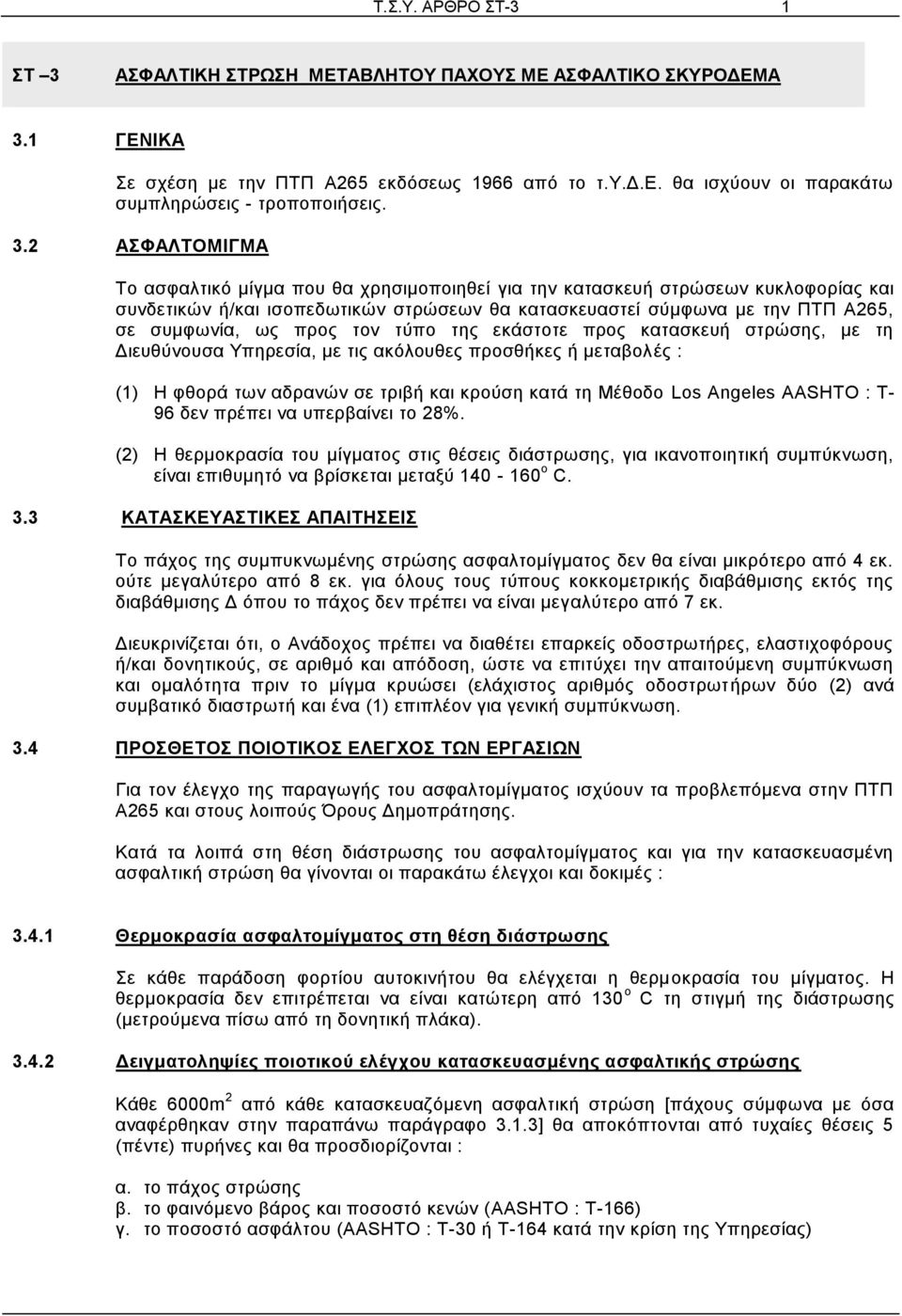 προς τον τύπο της εκάστοτε προς κατασκευή στρώσης, με τη Διευθύνουσα Υπηρεσία, με τις ακόλουθες προσθήκες ή μεταβολές : (1) Η φθορά των αδρανών σε τριβή και κρούση κατά τη Μέθοδο Los Angeles AASHTO :