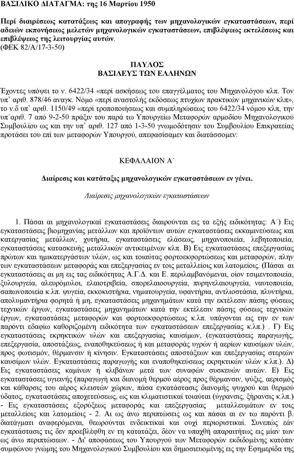 Νόµο «περί αναστολής εκδόσεως πτυχίων πρακτικών µηχανικών κλπ», το ν.δ υπ αριθ. 1150/49 «περί τροποποιήσεως και συµπληρώσεως του 6422/34 νόµου κλπ, την υπ αριθ.