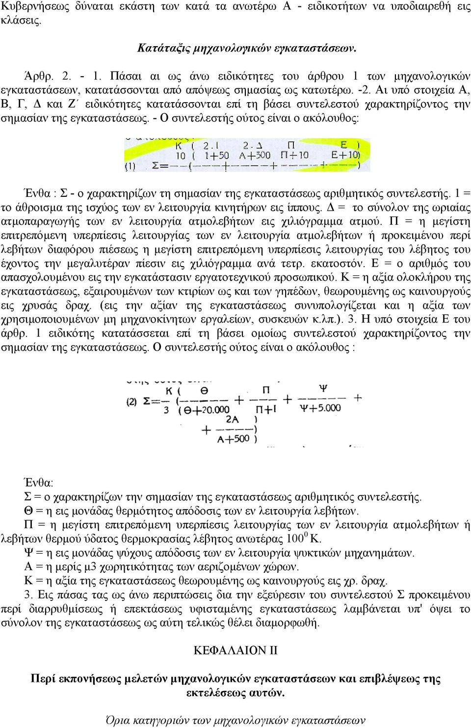 Αι υπό στοιχεία Α, Β, Γ, και Ζ ειδικότητες κατατάσσονται επί τη βάσει συντελεστού χαρακτηρίζοντος την σηµασίαν της εγκαταστάσεως.