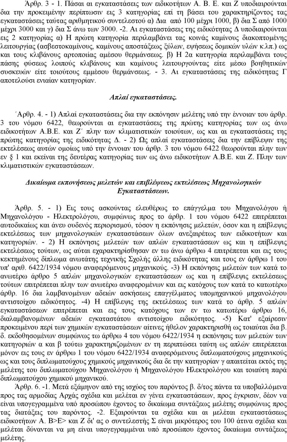 µέχρι 3000 και γ) δια Σ άνω των 3000. -2.