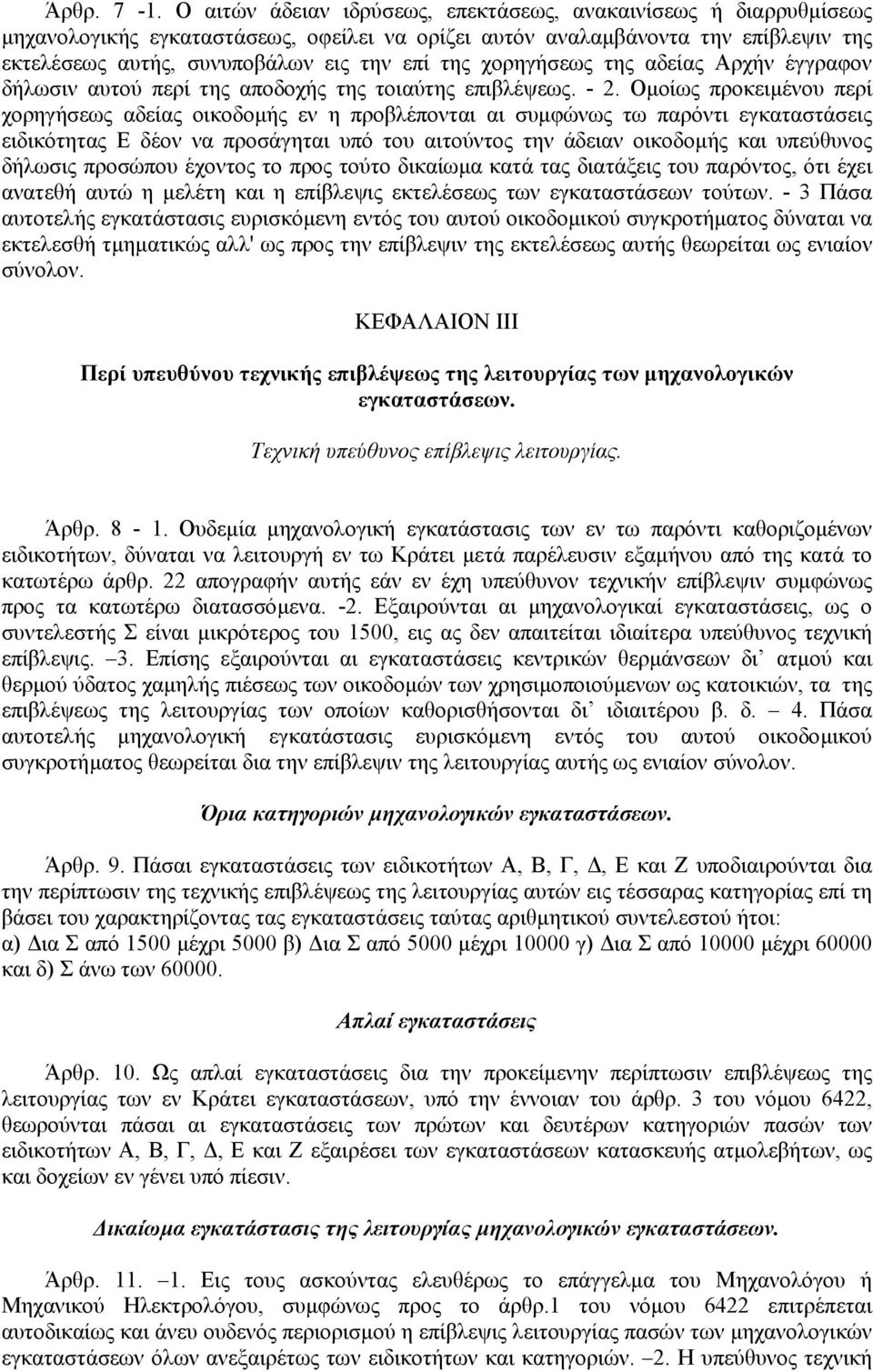 χορηγήσεως της αδείας Αρχήν έγγραφον δήλωσιν αυτού περί της αποδοχής της τοιαύτης επιβλέψεως. - 2.