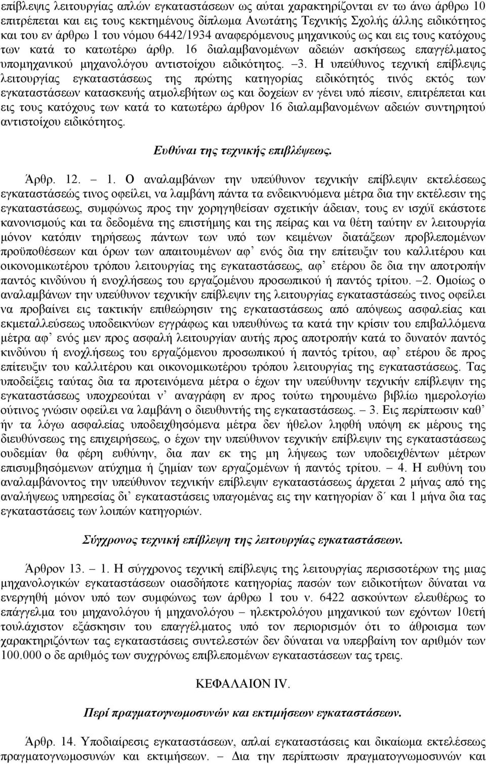 Η υπεύθυνος τεχνική επίβλεψις λειτουργίας εγκαταστάσεως της πρώτης κατηγορίας ειδικότητός τινός εκτός των εγκαταστάσεων κατασκευής ατµολεβήτων ως και δοχείων εν γένει υπό πίεσιν, επιτρέπεται και εις