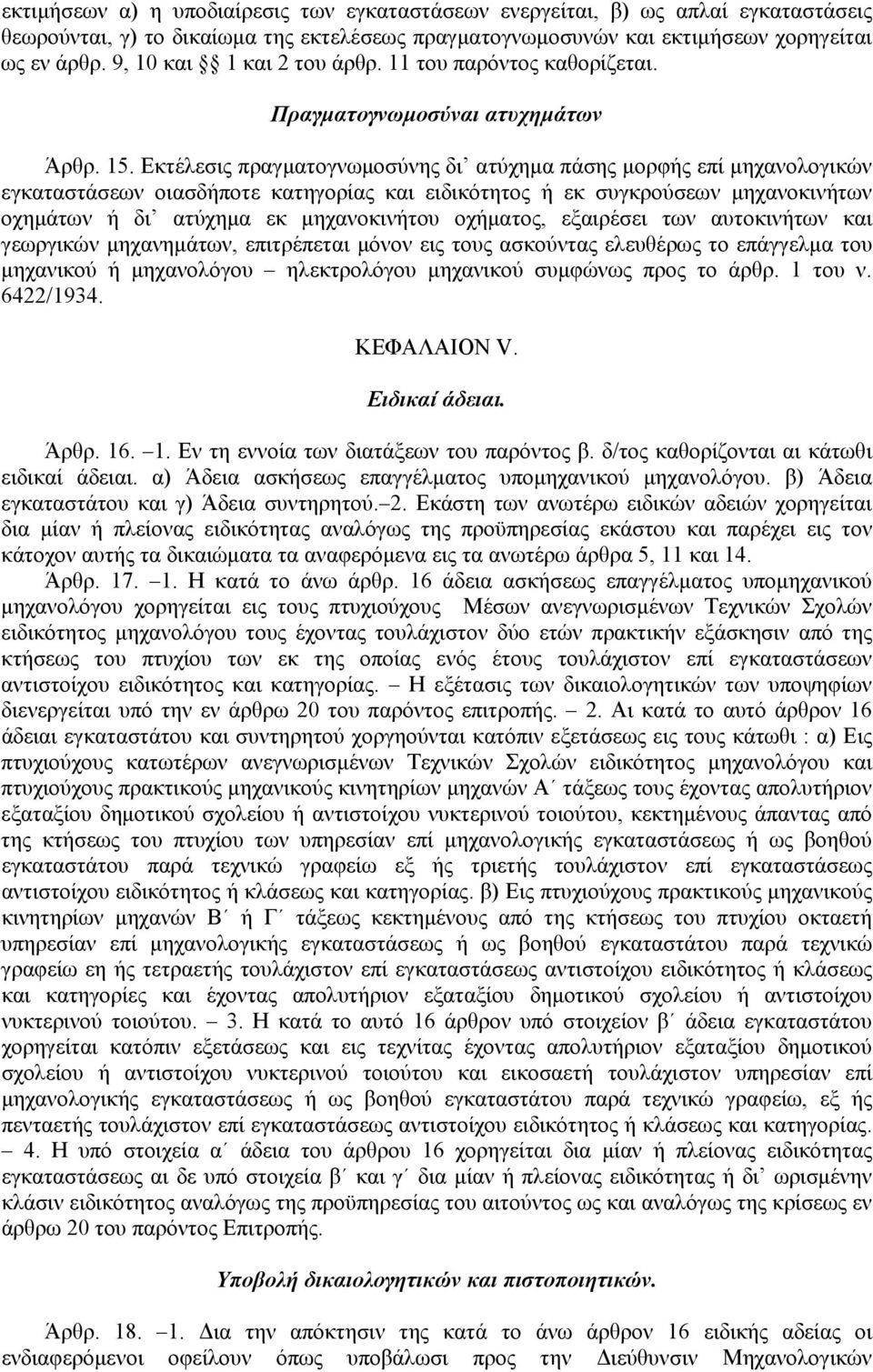 Εκτέλεσις πραγµατογνωµοσύνης δι ατύχηµα πάσης µορφής επί µηχανολογικών εγκαταστάσεων οιασδήποτε κατηγορίας και ειδικότητος ή εκ συγκρούσεων µηχανοκινήτων οχηµάτων ή δι ατύχηµα εκ µηχανοκινήτου