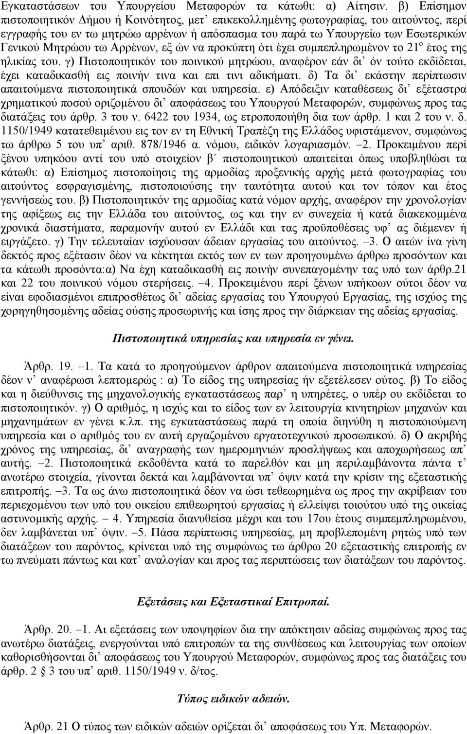 τω Αρρένων, εξ ών να προκύπτη ότι έχει συµπεπληρωµένον το 21 ο έτος της ηλικίας του.