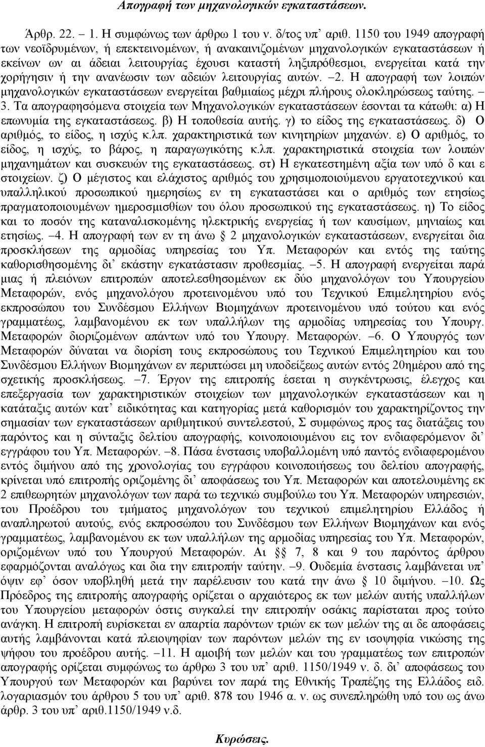 ή την ανανέωσιν των αδειών λειτουργίας αυτών. 2. Η απογραφή των λοιπών µηχανολογικών εγκαταστάσεων ενεργείται βαθµιαίως µέχρι πλήρους ολοκληρώσεως ταύτης. 3.