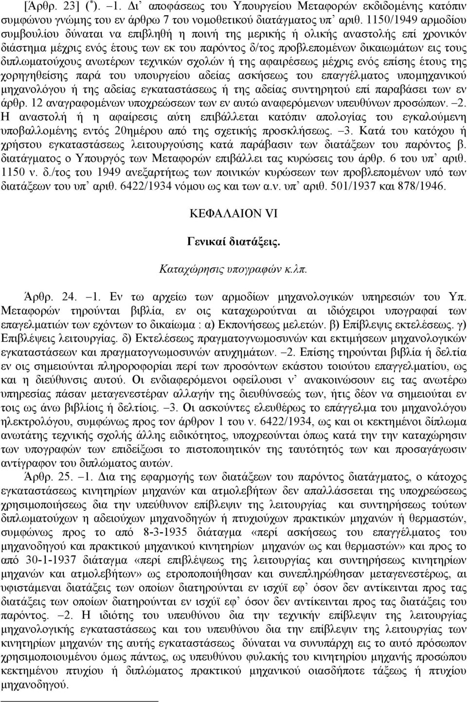 διπλωµατούχους ανωτέρων τεχνικών σχολών ή της αφαιρέσεως µέχρις ενός επίσης έτους της χορηγηθείσης παρά του υπουργείου αδείας ασκήσεως του επαγγέλµατος υποµηχανικού µηχανολόγου ή της αδείας