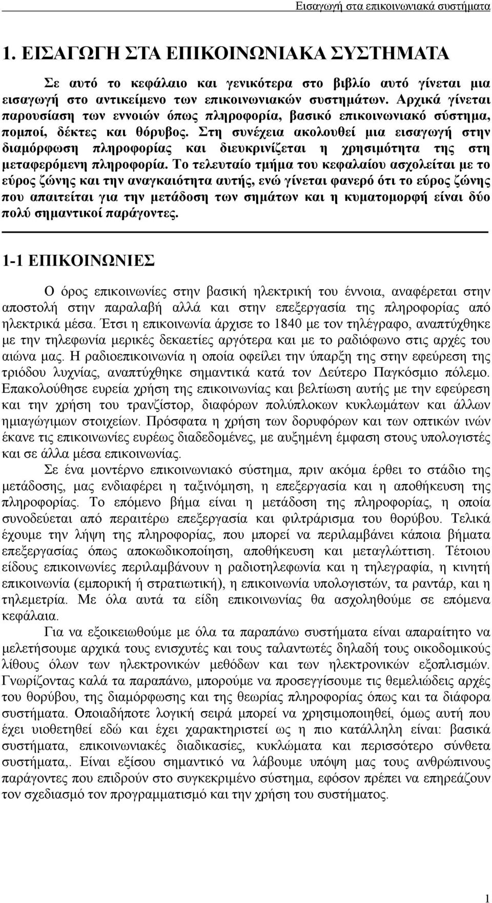 Στη συνέχεια ακολουθεί µια εισαγωγή στην διαµόρφωση πληροφορίας και διευκρινίζεται η χρησιµότητα της στη µεταφερόµενη πληροφορία.