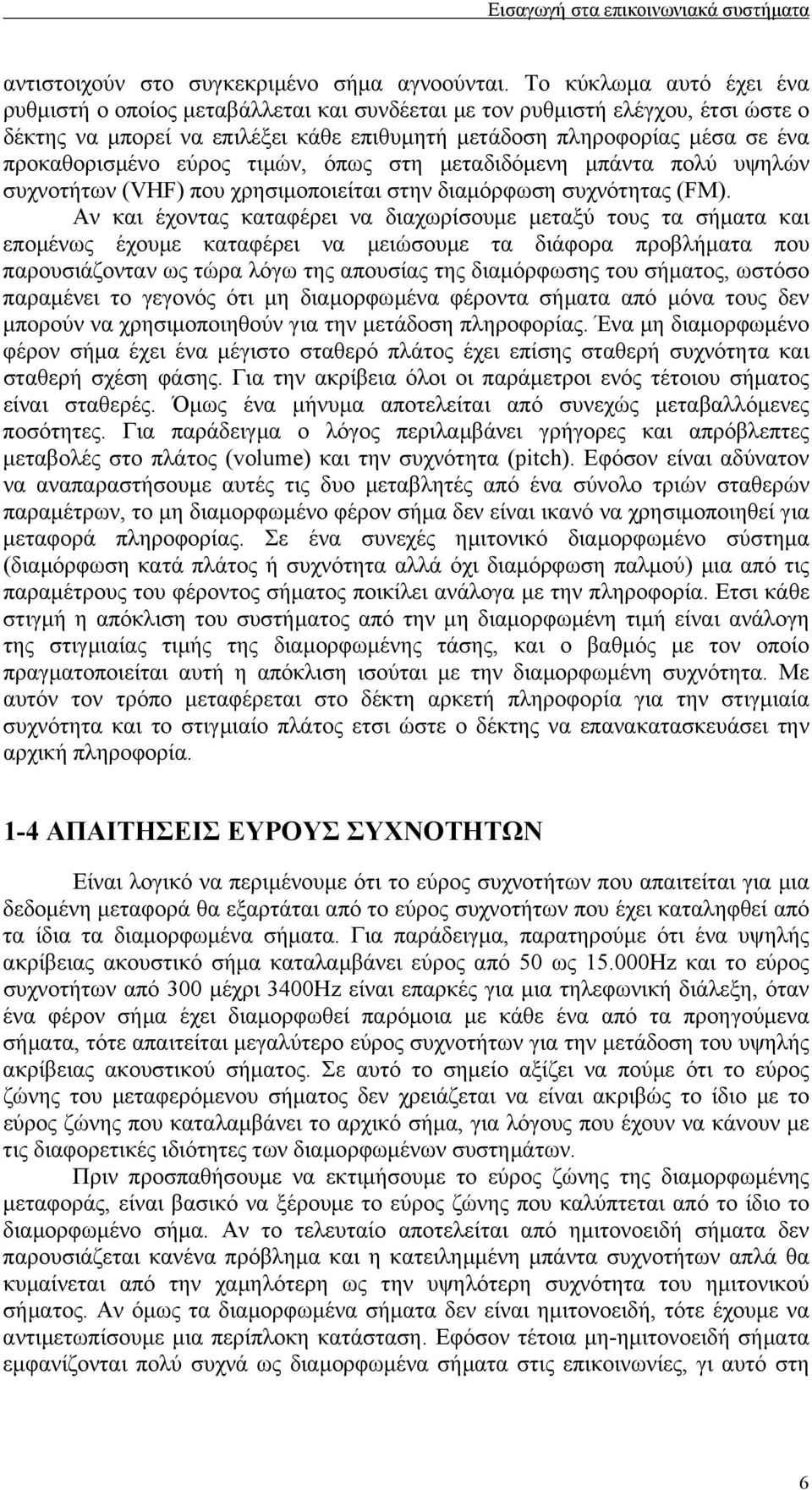 εύρος τιµών, όπως στη µεταδιδόµενη µπάντα πολύ υψηλών συχνοτήτων (VHF) που χρησιµοποιείται στην διαµόρφωση συχνότητας (FM).