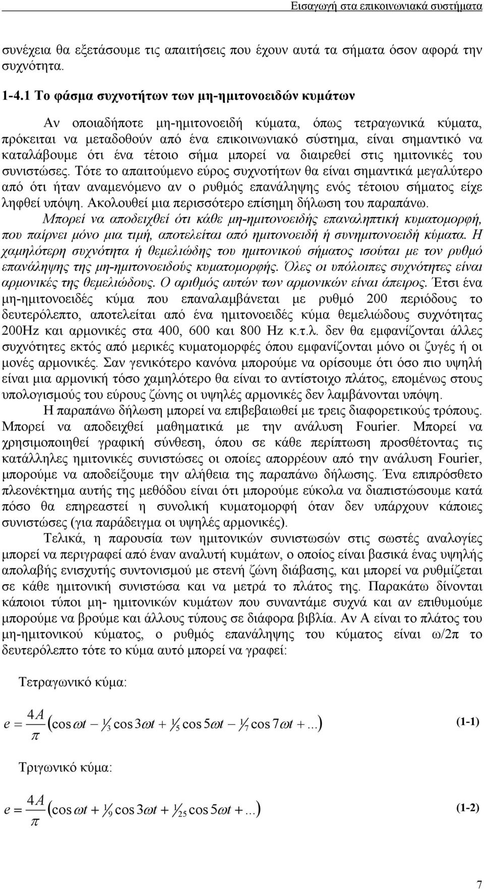 ότι ένα τέτοιο σήµα µπορεί να διαιρεθεί στις ηµιτονικές του συνιστώσες.