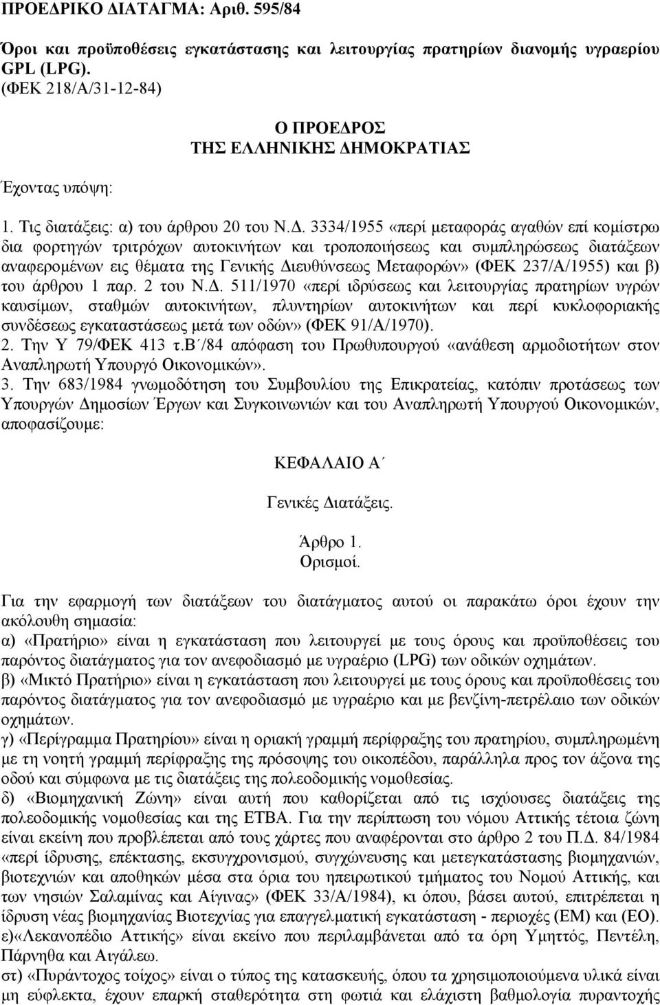 . 3334/1955 «περί µεταφοράς αγαθών επί κοµίστρω δια φορτηγών τριτρόχων αυτοκινήτων και τροποποιήσεως και συµπληρώσεως διατάξεων αναφεροµένων εις θέµατα της Γενικής ιευθύνσεως Μεταφορών» (ΦΕΚ