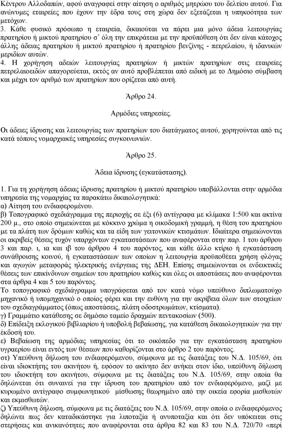 µικτού πρατηρίου ή πρατηρίου βενζίνης - πετρελαίου, ή ιδανικών µεριδίων αυτών. 4.