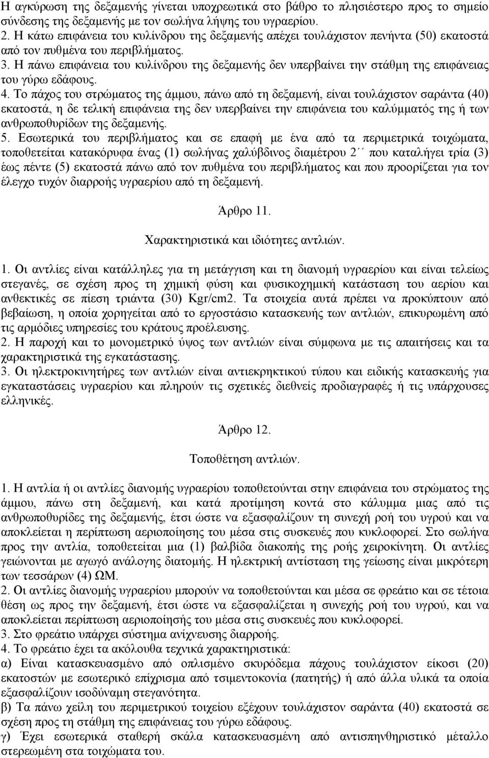 Η πάνω επιφάνεια του κυλίνδρου της δεξαµενής δεν υπερβαίνει την στάθµη της επιφάνειας του γύρω εδάφους. 4.
