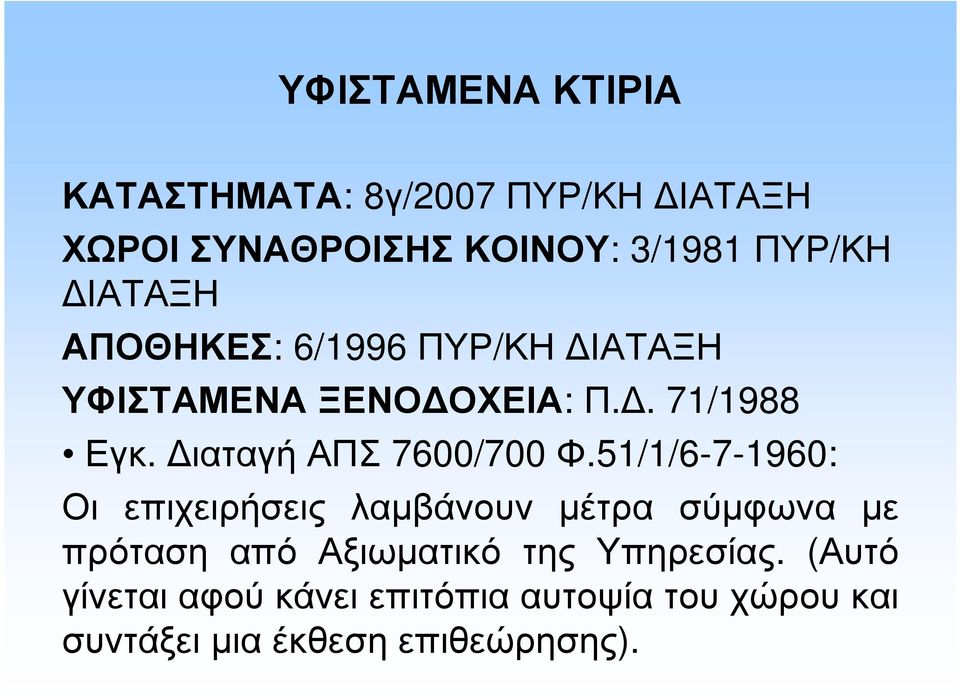 ιαταγή ΑΠΣ 7600/700 Φ.