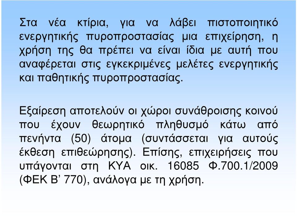 Εξαίρεση αποτελούν οι χώροι συνάθροισης κοινού που έχουν θεωρητικό πληθυσµό κάτω από πενήντα (50) άτοµα