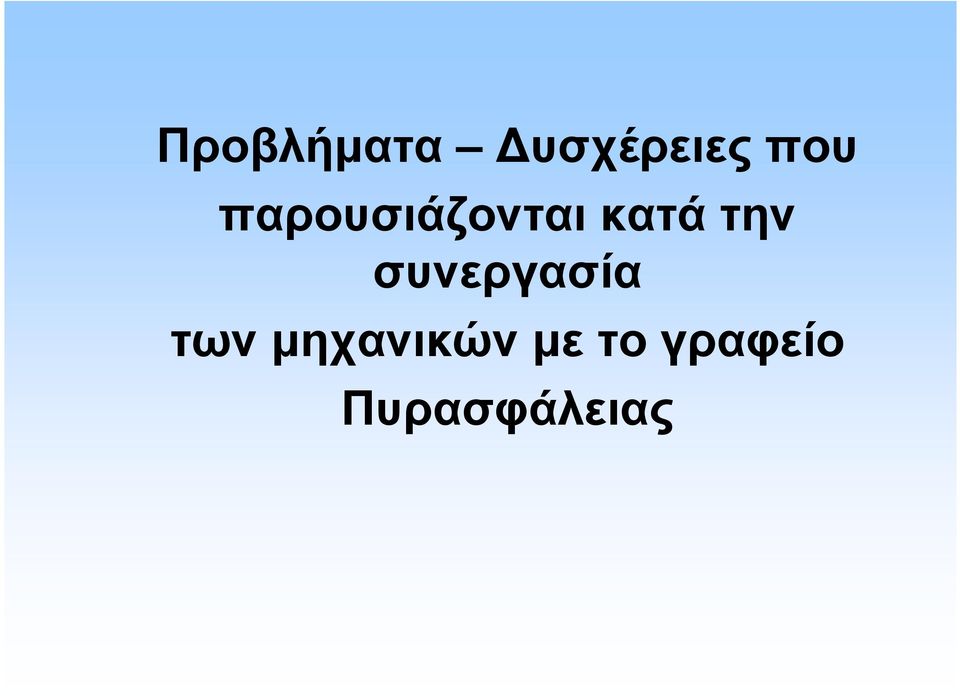 συνεργασία των µηχανικών