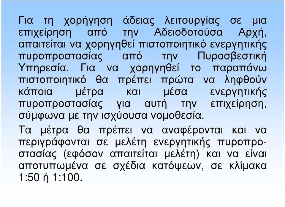 Για να χορηγηθεί το παραπάνω πιστοποιητικό θα πρέπει πρώτα να ληφθούν κάποια µέτρα και µέσα ενεργητικής πυροπροστασίας για αυτή την