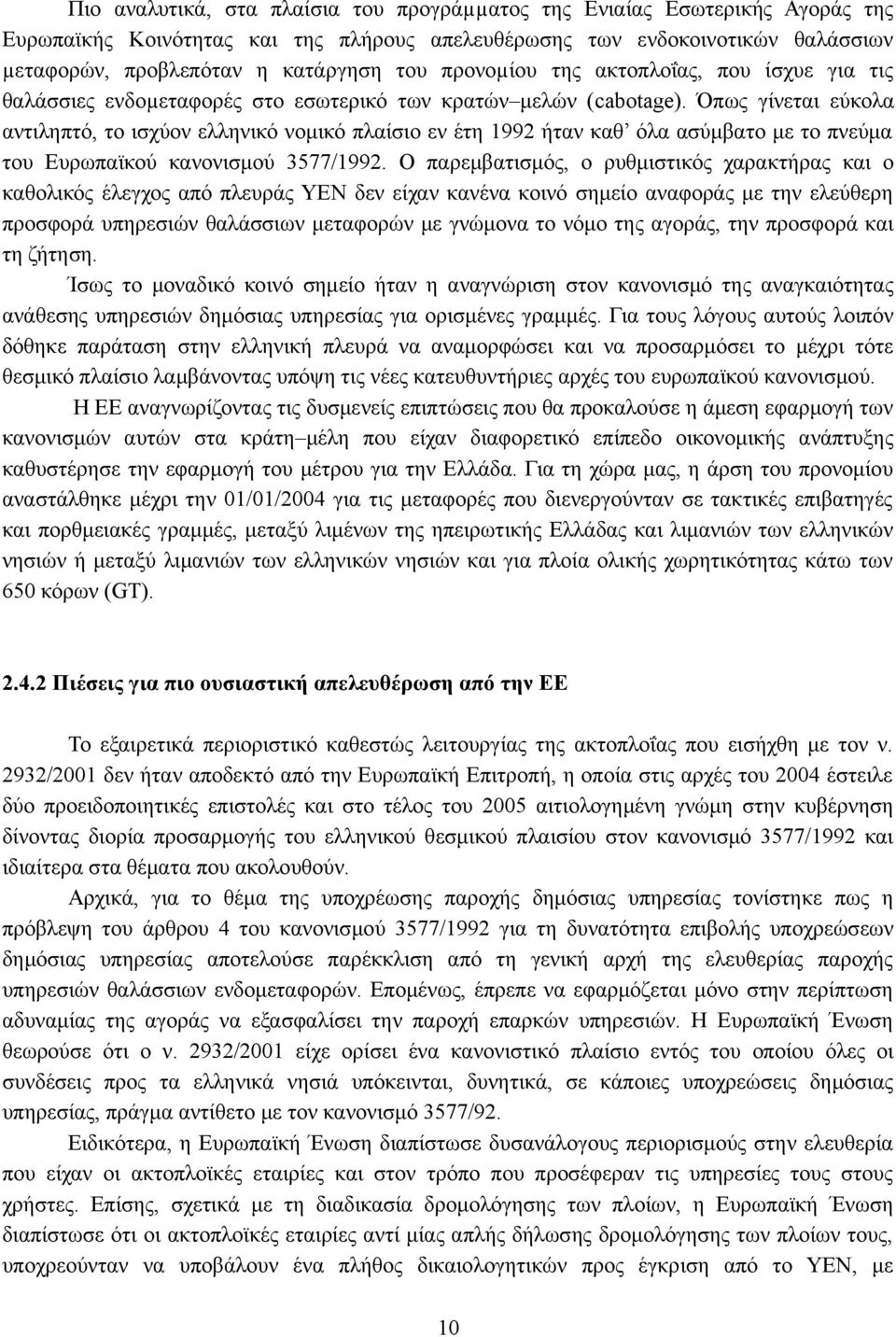 Όπως γίνεται εύκολα αντιληπτό, το ισχύον ελληνικό νομικό πλαίσιο εν έτη 1992 ήταν καθ όλα ασύμβατο με το πνεύμα του Ευρωπαϊκού κανονισμού 3577/1992.