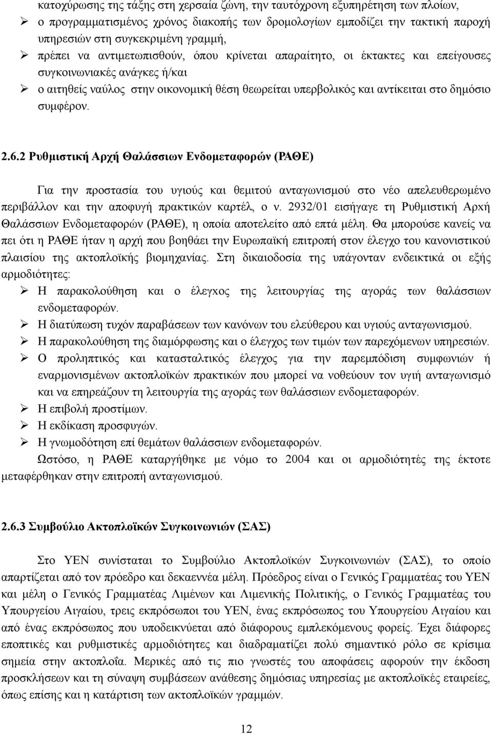 συμφέρον. 2.6.2 Ρυθμιστική Αρχή Θαλάσσιων Ενδομεταφορών (ΡΑΘΕ) Για την προστασία του υγιούς και θεμιτού ανταγωνισμού στο νέο απελευθερωμένο περιβάλλον και την αποφυγή πρακτικών καρτέλ, ο ν.