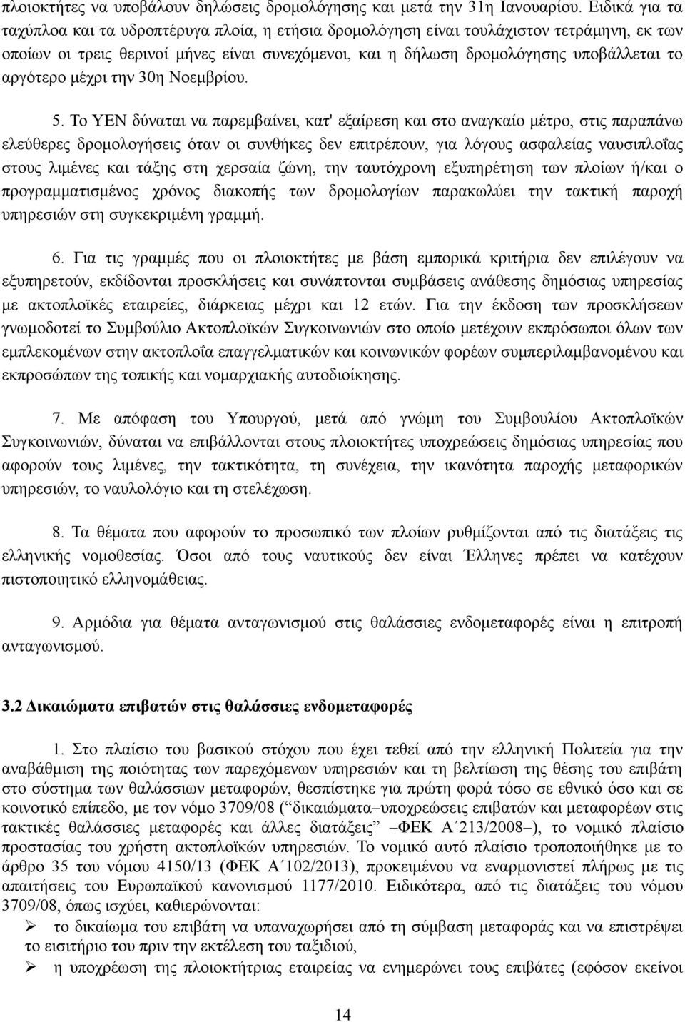 αργότερο μέχρι την 30η Νοεμβρίου. 5.