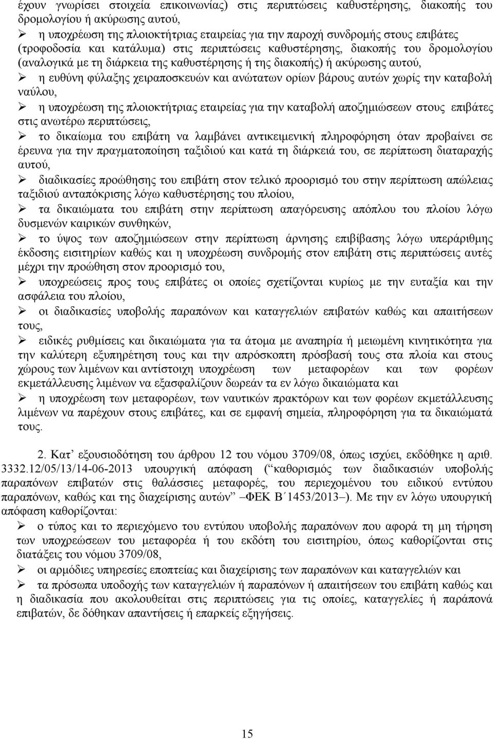 ανώτατων ορίων βάρους αυτών χωρίς την καταβολή ναύλου, η υποχρέωση της πλοιοκτήτριας εταιρείας για την καταβολή αποζημιώσεων στους επιβάτες στις ανωτέρω περιπτώσεις, το δικαίωμα του επιβάτη να