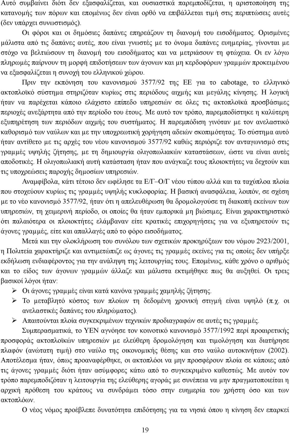 Ορισµένες µάλιστα από τις δαπάνες αυτές, που είναι γνωστές µε το όνοµα δαπάνες ευηµερίας, γίνονται µε στόχο να βελτιώσουν τη διανοµή του εισοδήµατος και να µετριάσουν τη φτώχεια.