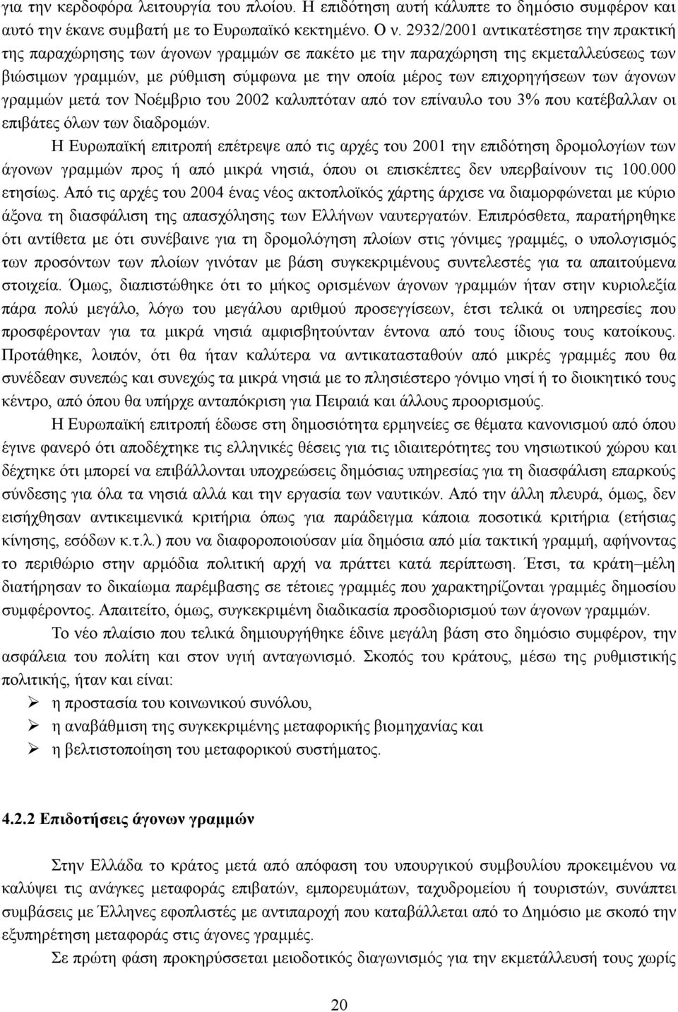 των άγονων γραμμών μετά τον Νοέμβριο του 2002 καλυπτόταν από τον επίναυλο του 3% που κατέβαλλαν οι επιβάτες όλων των διαδρομών.