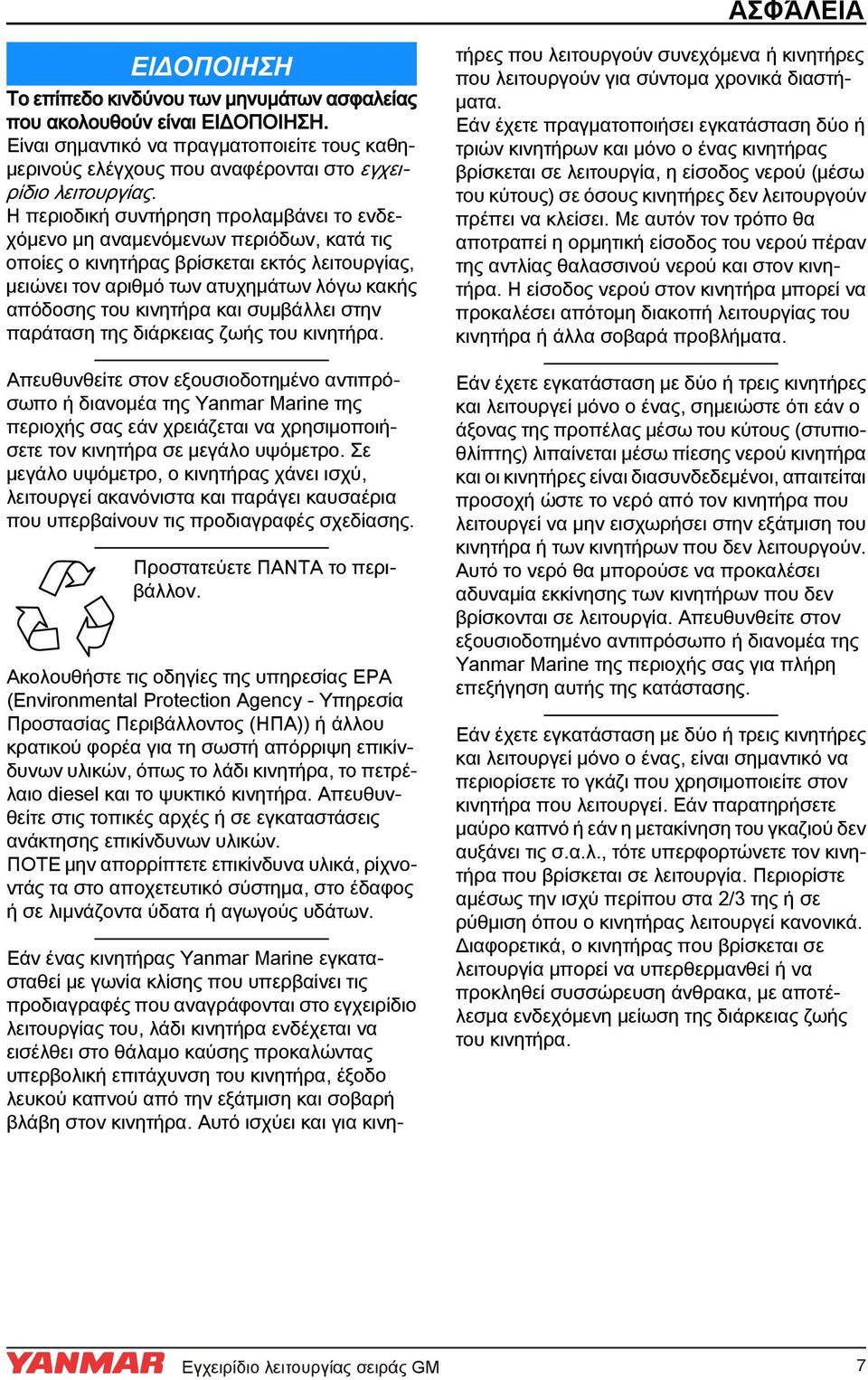 Η περιοδική συντήρηση προλαμβάνει το ενδεχόμενο μη αναμενόμενων περιόδων, κατά τις οποίες ο κινητήρας βρίσκεται εκτός λειτουργίας, μειώνει τον αριθμό των ατυχημάτων λόγω κακής απόδοσης του κινητήρα