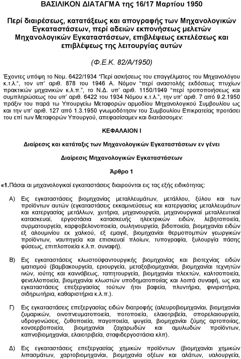 Νόµον περί αναστολής εκδόσεως πτυχίων πρακτικών µηχανικών κ.λ.π., το Ν.. υπ αριθ. 1150/1949 περί τροποποιήσεως και συµπληρώσεως του υπ αριθ. 6422