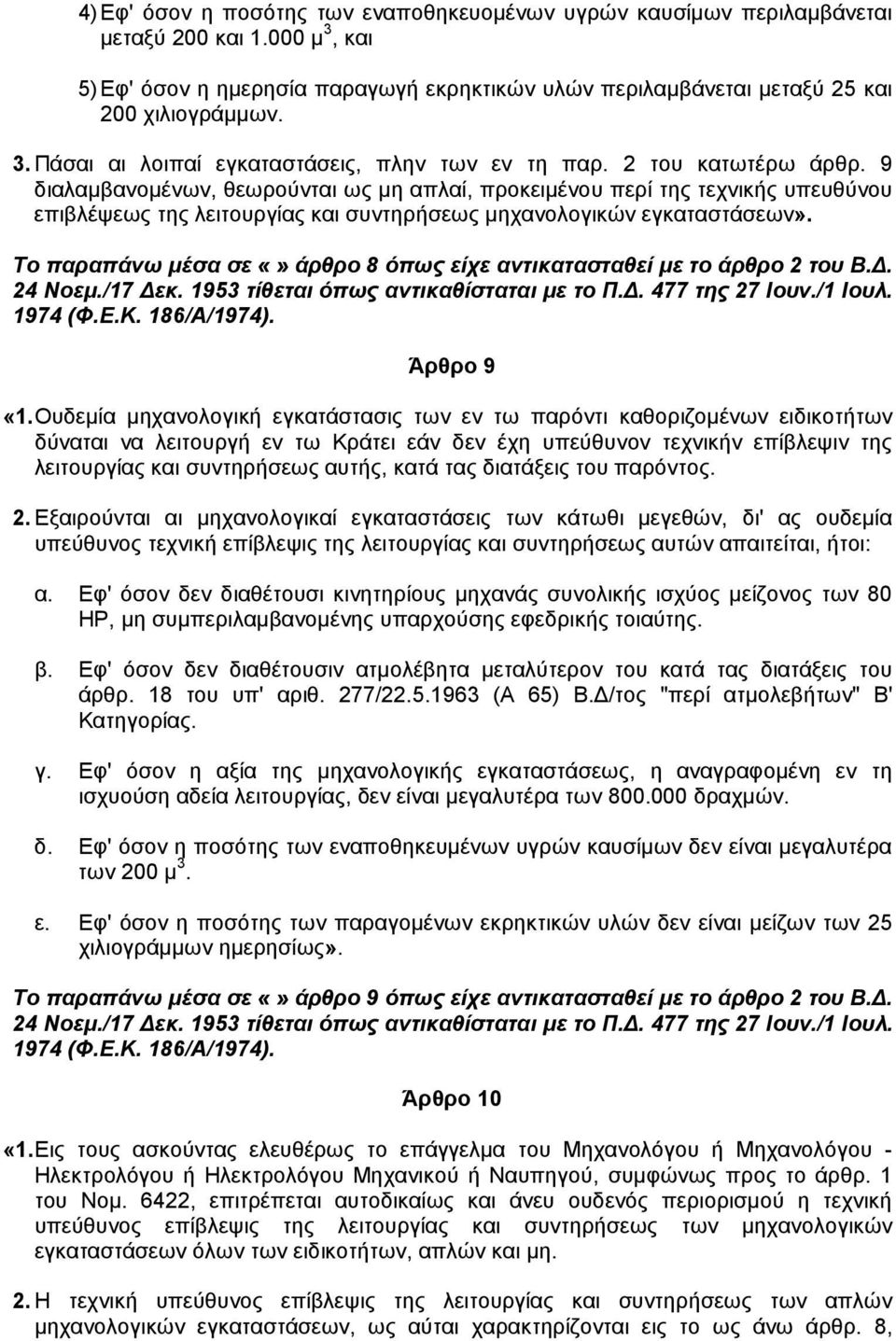 Το παραπάνω µέσα σε άρθρο 8 όπως είχε αντικατασταθεί µε το άρθρο 2 του Β.. 24 Νοεµ./17 εκ. 1953 τίθεται όπως αντικαθίσταται µε το Π.. 477 της 27 Ιουν./1 Ιουλ. 1974 (Φ.Ε.Κ. 186/Α/1974). Άρθρο 9 «1.