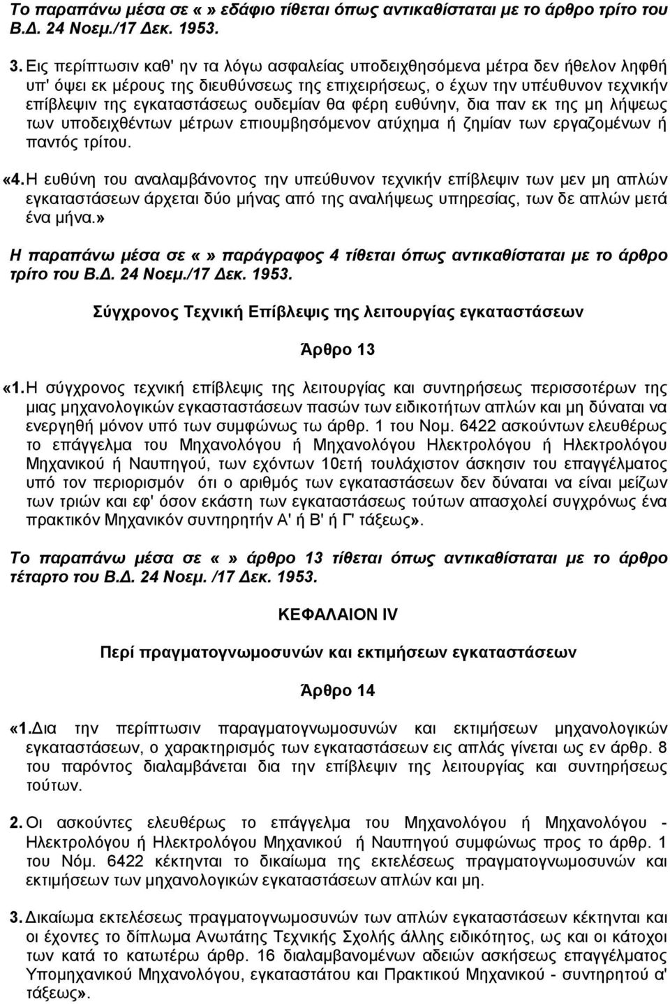 θα φέρη ευθύνην, δια παν εκ της µη λήψεως των υποδειχθέντων µέτρων επιουµβησόµενον ατύχηµα ή ζηµίαν των εργαζοµένων ή παντός τρίτου. «4.