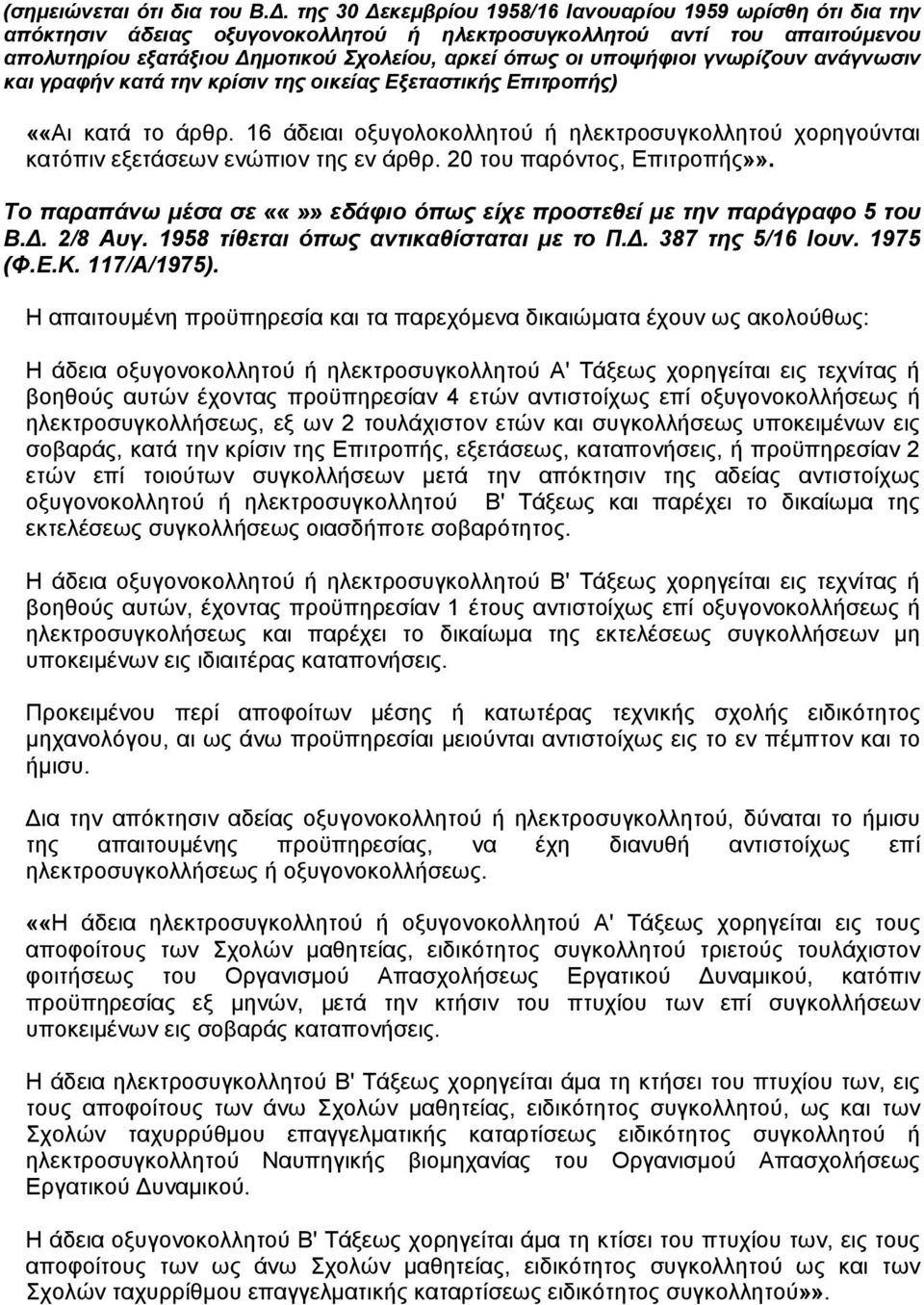 υποψήφιοι γνωρίζουν ανάγνωσιν και γραφήν κατά την κρίσιν της οικείας Εξεταστικής Επιτροπής) ««Αι κατά το άρθρ.