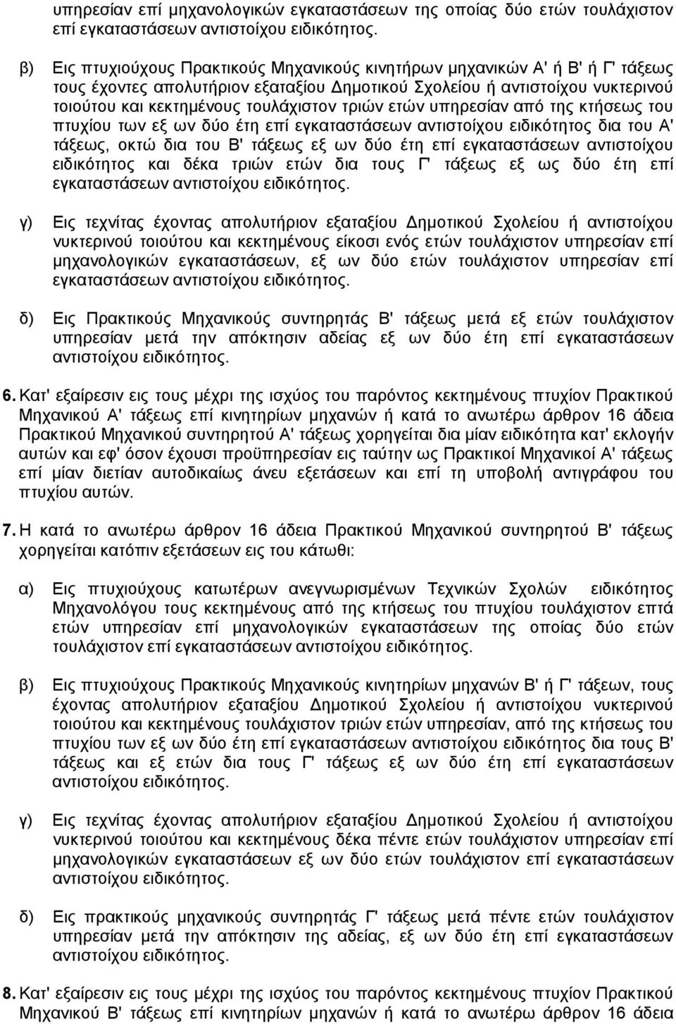 τριών ετών υπηρεσίαν από της κτήσεως του πτυχίου των εξ ων δύο έτη επί εγκαταστάσεων αντιστοίχου ειδικότητος δια του Α' τάξεως, οκτώ δια του Β' τάξεως εξ ων δύο έτη επί εγκαταστάσεων αντιστοίχου