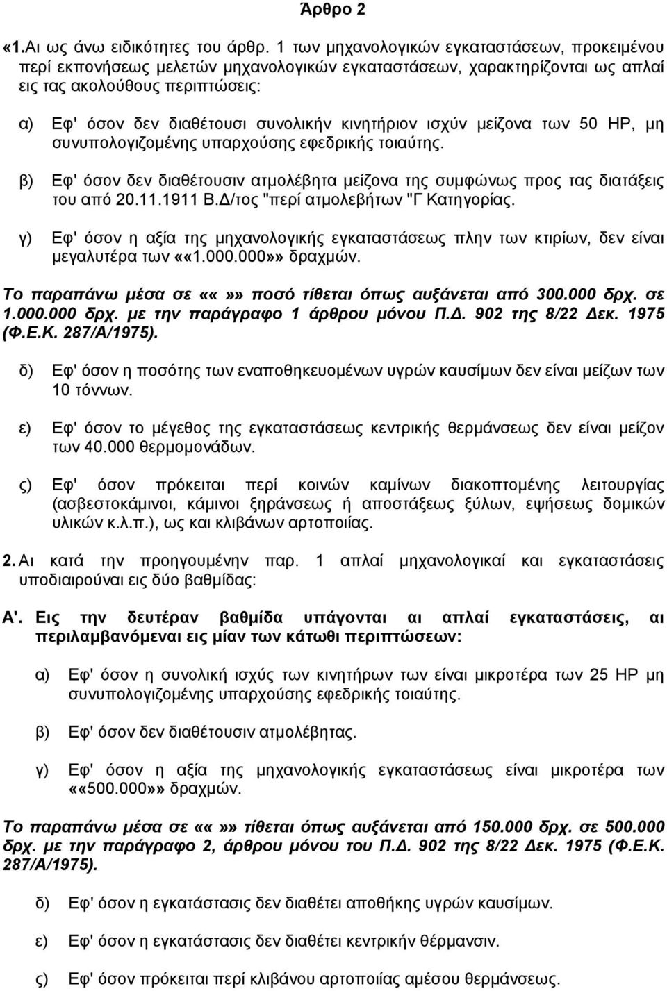 κινητήριον ισχύν µείζονα των 50 ΗΡ, µη συνυπολογιζοµένης υπαρχούσης εφεδρικής τοιαύτης. β) Εφ' όσον δεν διαθέτουσιν ατµολέβητα µείζονα της συµφώνως προς τας διατάξεις του από 20.11.1911 Β.