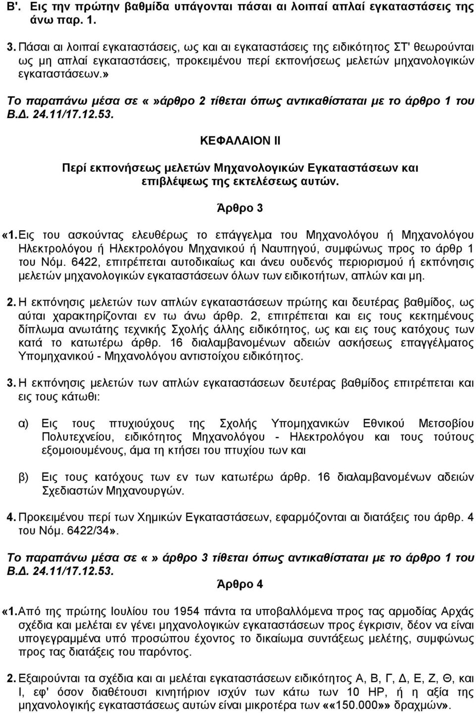 » Το παραπάνω µέσα σε άρθρο 2 τίθεται όπως αντικαθίσταται µε το άρθρο 1 του Β.. 24.11/17.12.53. ΚΕΦΑΛΑΙΟΝ ΙΙ Περί εκπονήσεως µελετών Μηχανολογικών Εγκαταστάσεων και επιβλέψεως της εκτελέσεως αυτών.