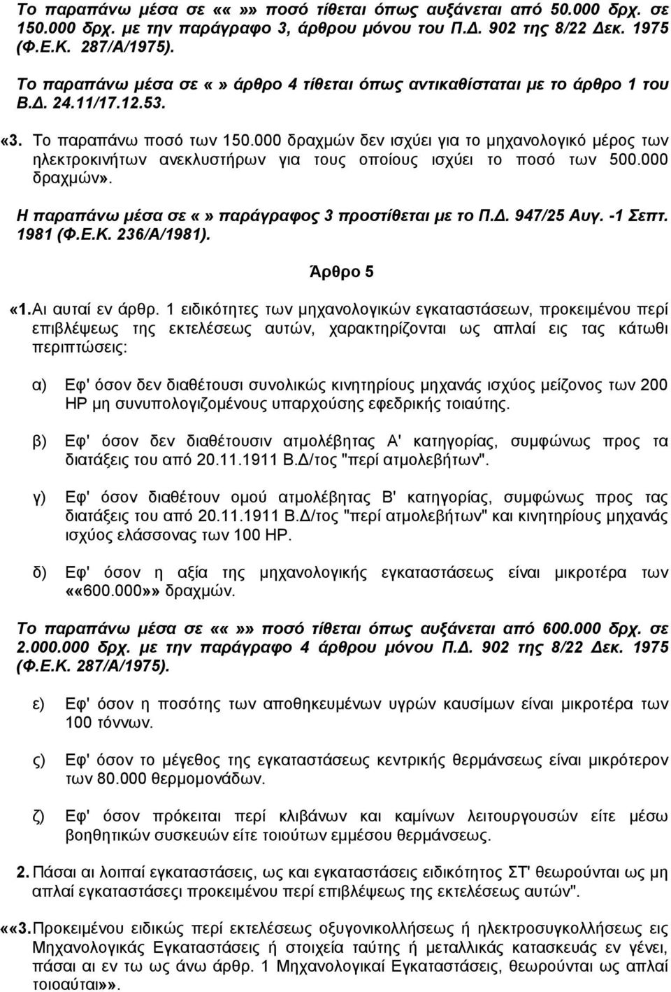 000 δραχµών δεν ισχύει για το µηχανολογικό µέρος των ηλεκτροκινήτων ανεκλυστήρων για τους οποίους ισχύει το ποσό των 500.000 δραχµών». Η παραπάνω µέσα σε παράγραφος 3 προστίθεται µε το Π.. 947/25 Αυγ.