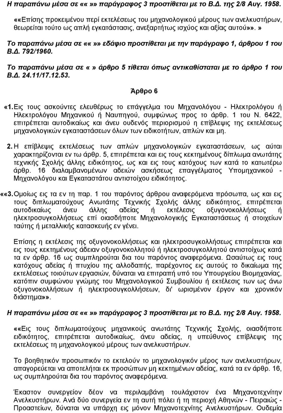 » Το παραπάνω µέσα σε «» εδάφιο προστίθεται µε την παράγραφο 1, άρθρου 1 του Β.. 792/1960. Το παραπάνω µέσα σε άρθρο 5 τίθεται όπως αντικαθίσταται µε το άρθρο 1 του Β.. 24.11/17.12.53. Άρθρο 6 «1.