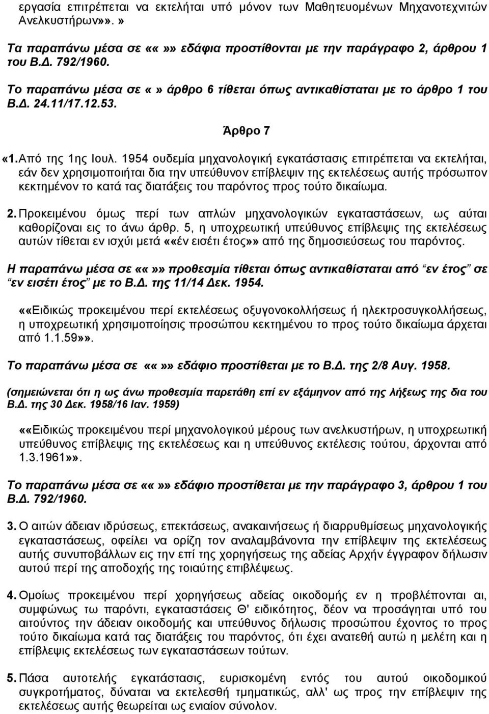 1954 ουδεµία µηχανολογική εγκατάστασις επιτρέπεται να εκτελήται, εάν δεν χρησιµοποιήται δια την υπεύθυνον επίβλεψιν της εκτελέσεως αυτής πρόσωπον κεκτηµένον το κατά τας διατάξεις του παρόντος προς