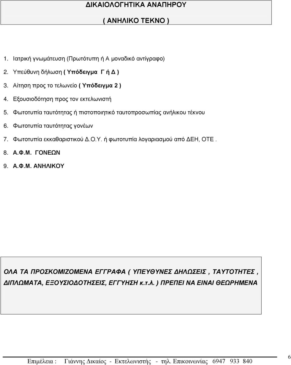 Φωτοτυπία ταυτότητας ή πιστοποιητικό ταυτοπροσωπίας ανήλικου τέκνου 6. Φωτοτυπία ταυτότητας γονέων 7. Φωτοτυπία εκκαθαριστικού Δ.Ο.Υ.