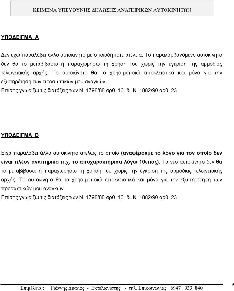 Το αυτοκίνητο θα το χρησιμοποιώ αποκλειστικά και μόνο για την εξυπηρέτηση των προσωπικών μου αναγκών.