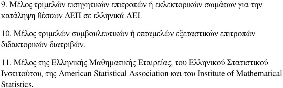 Μέλος τριμελών συμβουλευτικών ή επταμελών εξεταστικών επιτροπών διδακτορικών διατριβών. 11.