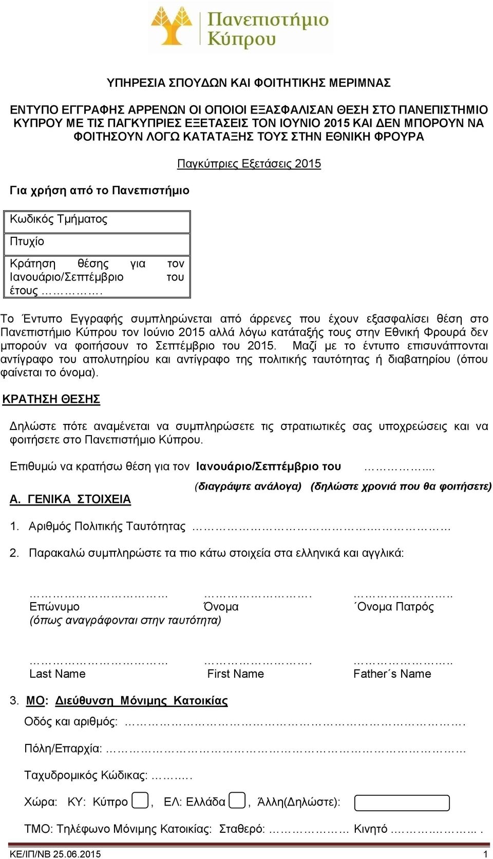 Παγκύπριες Εξετάσεις 2015 Το Έντυπο Εγγραφής συμπληρώνεται από άρρενες που έχουν εξασφαλίσει θέση στο Πανεπιστήμιο Κύπρου τον Ιούνιο 2015 αλλά λόγω κατάταξής τους στην Εθνική Φρουρά δεν μπορούν να