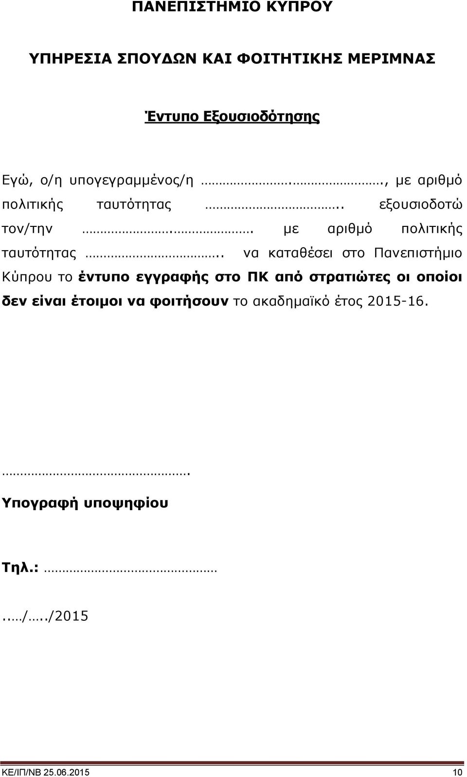 . με αριθμό πολιτικής ταυτότητας.