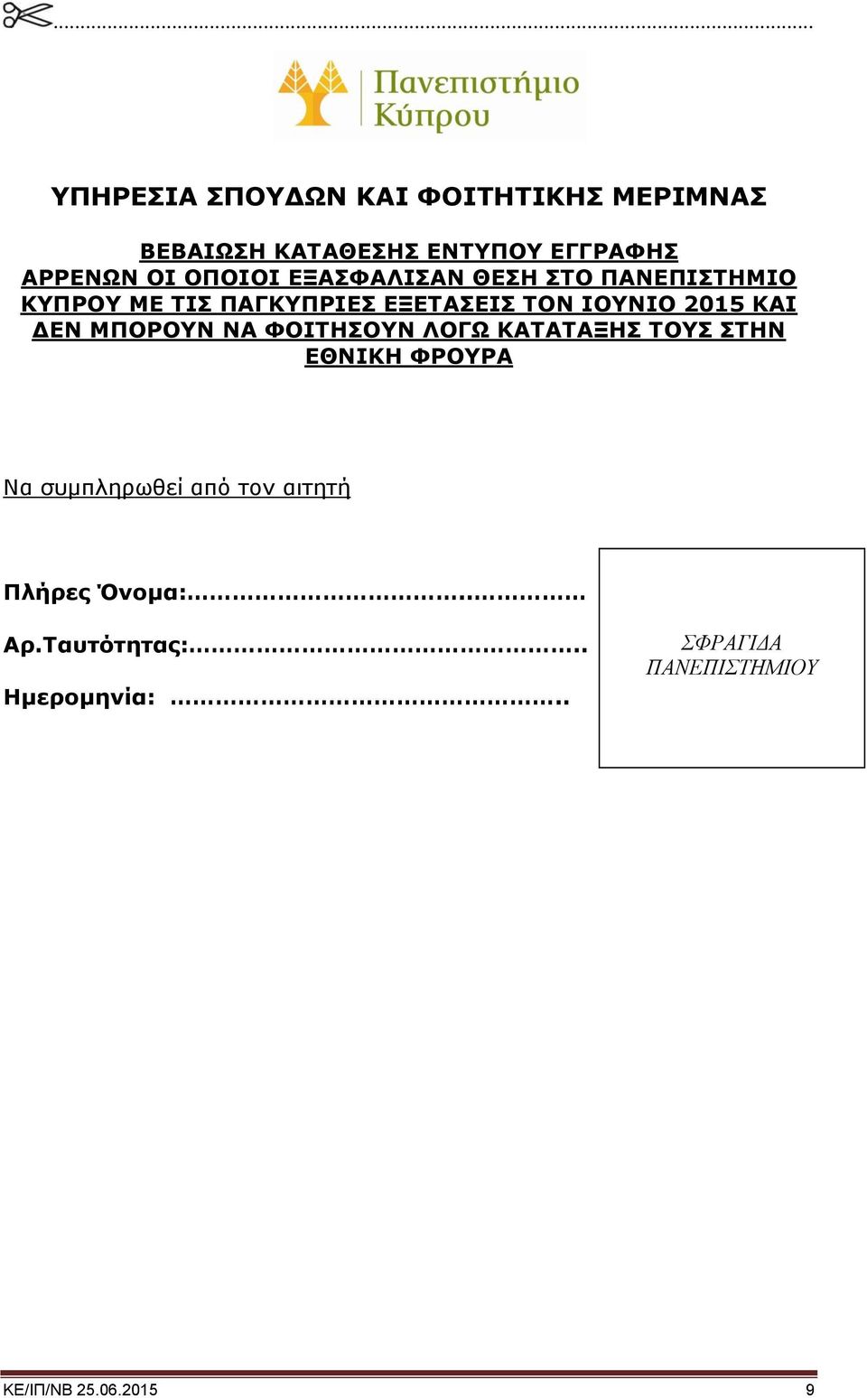 ΚΑΙ ΔΕΝ ΜΠΟΡΟΥΝ ΝΑ ΦΟΙΤΗΣΟΥΝ ΛΟΓΩ ΚΑΤΑΤΑΞΗΣ ΤΟΥΣ ΣΤΗΝ ΕΘΝΙΚΗ ΦΡΟΥΡΑ Να συμπληρωθεί από τον