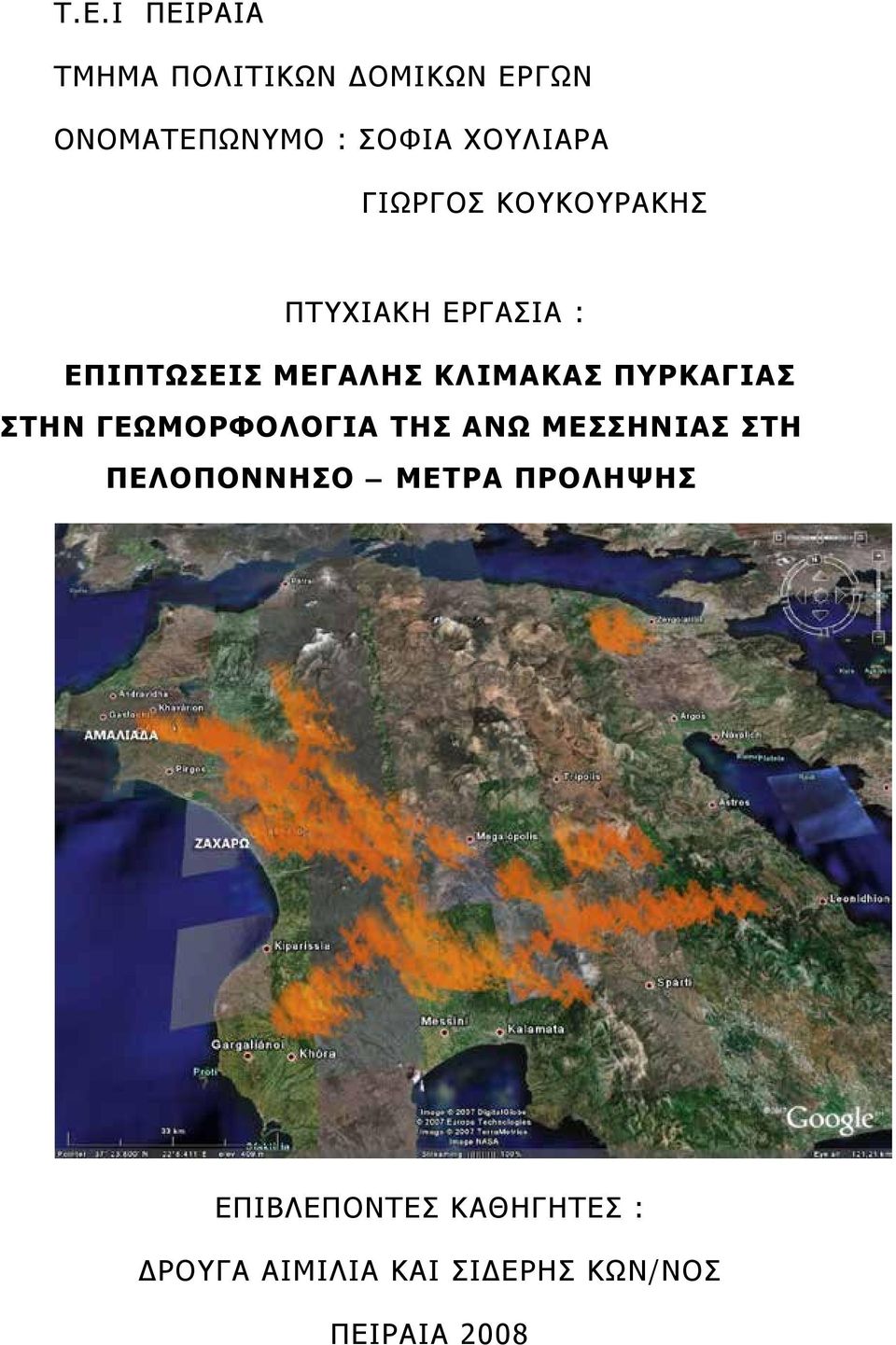 ΚΛΙΜΑΚΑΣ ΠΥΡΚΑΓΙΑΣ ΣΤΗΝ ΓΕΩΜΟΡΦΟΛΟΓΙΑ ΤΗΣ ΑΝΩ ΜΕΣΣΗΝΙΑΣ ΣΤΗ ΠΕΛΟΠΟΝΝΗΣΟ