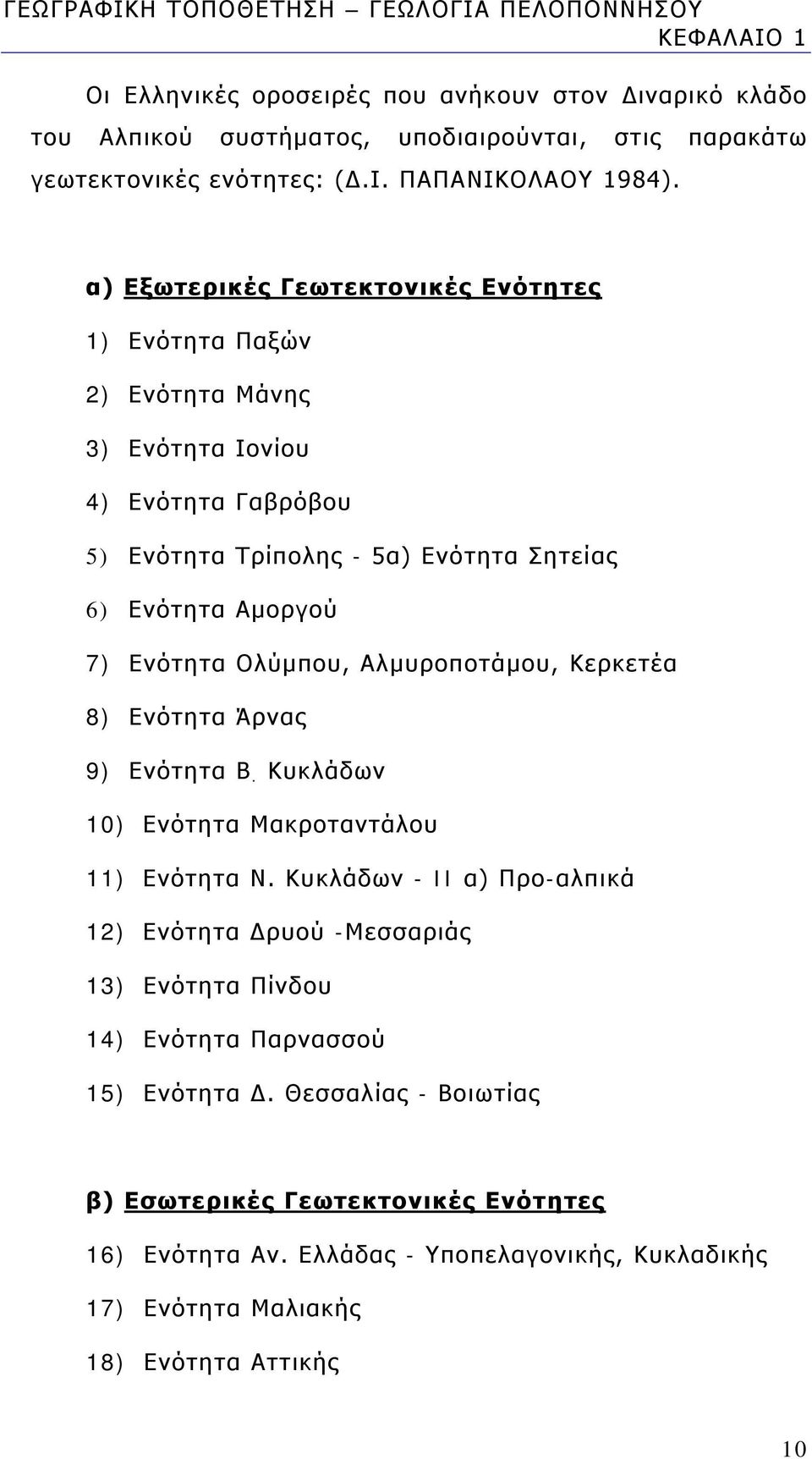 Αλμυροποτάμου, Κερκετέα 8) Ενότητα Άρνας 9) Ενότητα Β. Κυκλάδων 10) Ενότητα Μακροταντάλου 11) Ενότητα Ν.